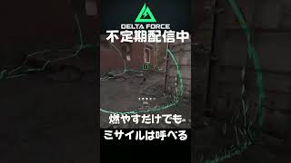 ウルルは弾薬箱さえあればいい #shorts #deltaforce #デルタフォース #ゲーム