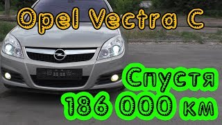 Opel Vectra C. 40-минутный отзыв владельца!