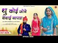 Geeta Goswami थु कोई जोवे वेवाई बापडा Vivah Song Latest Rajast