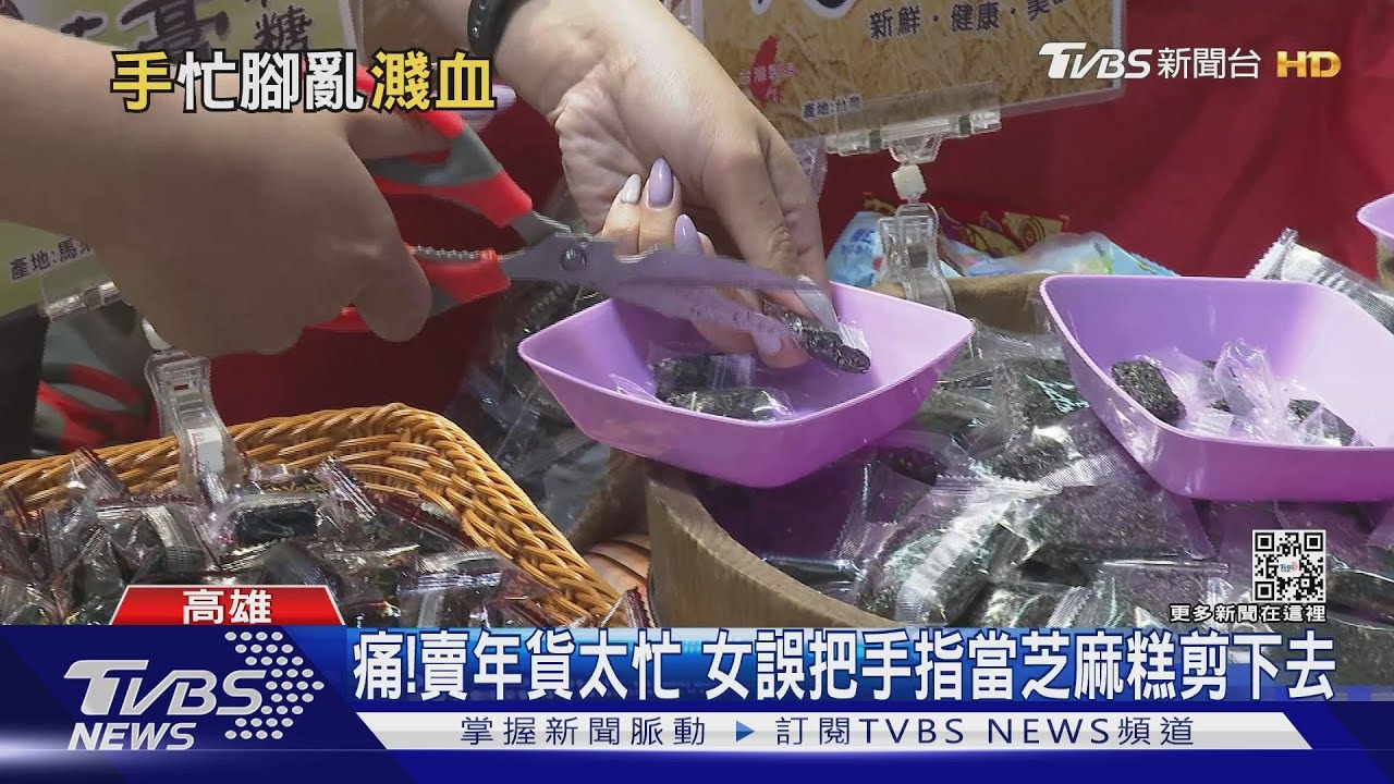 痛!賣年貨太忙 女誤把手指當芝麻糕剪下去