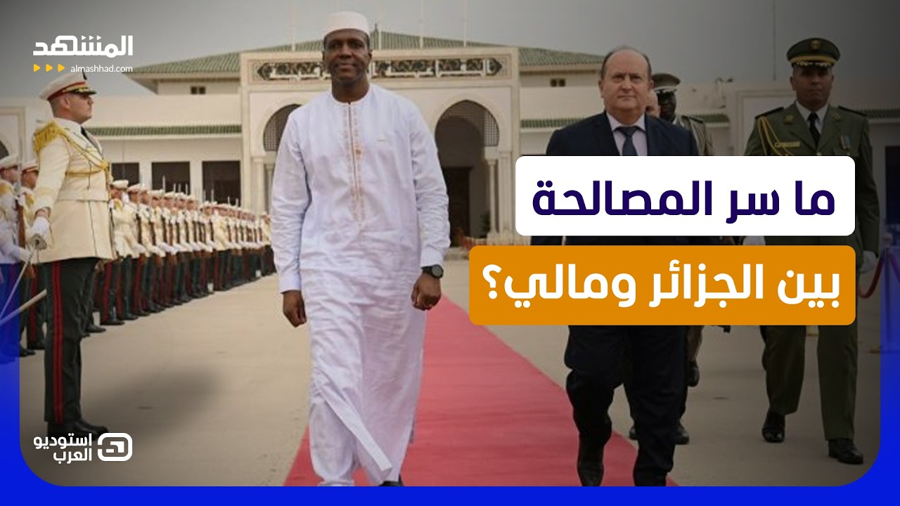 الجزائر ومالي تطويان الأزمة.. مصالحة حقيقية أم خوف من حرب الساحل؟ - استوديو ال