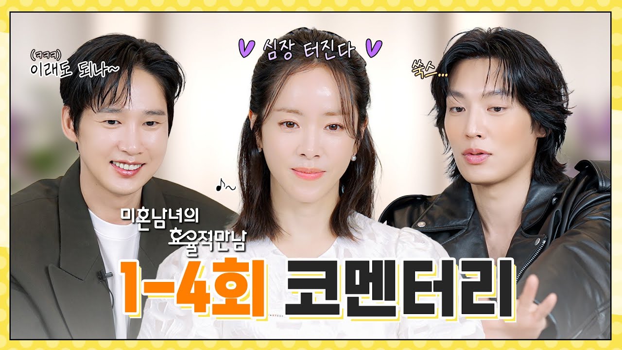 지금은 설렘 충전 중...❤️ 한지민X박성훈X이기택과 함께 보는 1-4회 코멘터리🎬 | 미혼남녀의 효율적 만?