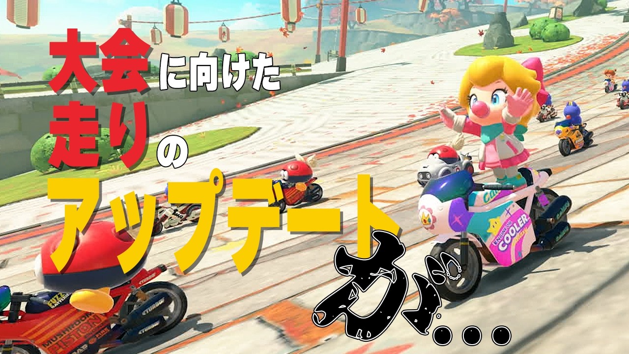 4K【元世界一】モチベの葛藤 #50【マリオカートワールド】