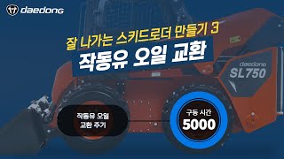 [잘 나가는 SL 만들기] 3) 작동유 오일 교환