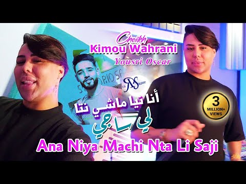Cheikh Kimou Wahrani 2024 انا نيا ماشي نتا لي ساجي Ana Niya © Avec YouSri Oscar | Clip Officiel 2024