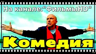 НОВАЯ КОМЕДИЯ 2020!!! Русские Комедии 2020. Смотреть фильм онлайн в хорошем качестве. (720p).Новинки