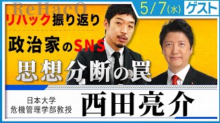 西田亮介教授を迎え…【リハック振り返り】 さらに【政治家のSNS発信─。その先にあるのは民主主義の深化か、分断の罠か】