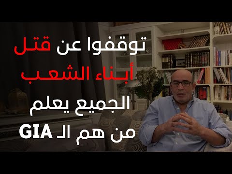 توقفوا عن قتل أبناء الشعب... الجميع يعلم من هم الإرهـاب