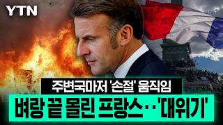 Download lagu 걷잡을 수 없이 번지는 분노...국가 전체가 흔들리는 프랑스 [이슈픽] / YTN mp3
