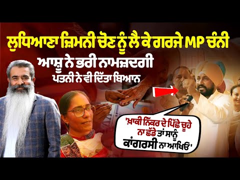 Ludhiana by-election को लेकर गजरे MP Charanjit Singh Channi, Ashu ने भरा nomination