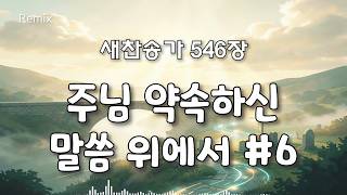 주님 약속하신 말씀 위에서 #6 [새찬송가 546장 REMIX]
