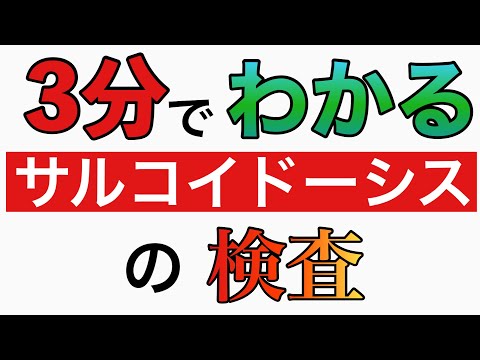 サルコイドーシスについて詳しく解説
