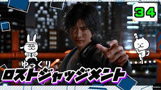 【ロストジャッジメント #34】 イジメは許さん！特別講師チョ・マテヨ先生 【ゆっくり実況】