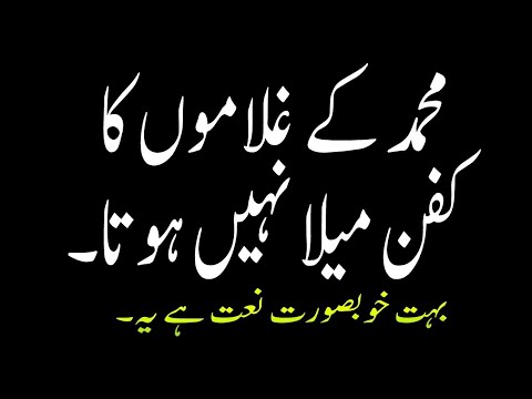 Mohammad Ke Ghulamon Ka Kafan Mela Nahi Hota - Beautiful Urdu Naat Sharif