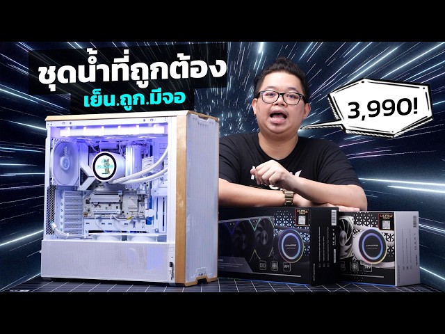 รีวิว CRYORIG CRYO 360 ชุดน้ำที่ถูกต้อง เย็นด้วย ถูกด้วย มีจอด้วย