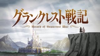 Record of Grancrest War video 1
