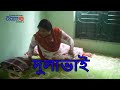 Dulavai Ll দুলাভাই Ll Bangla New Short Film