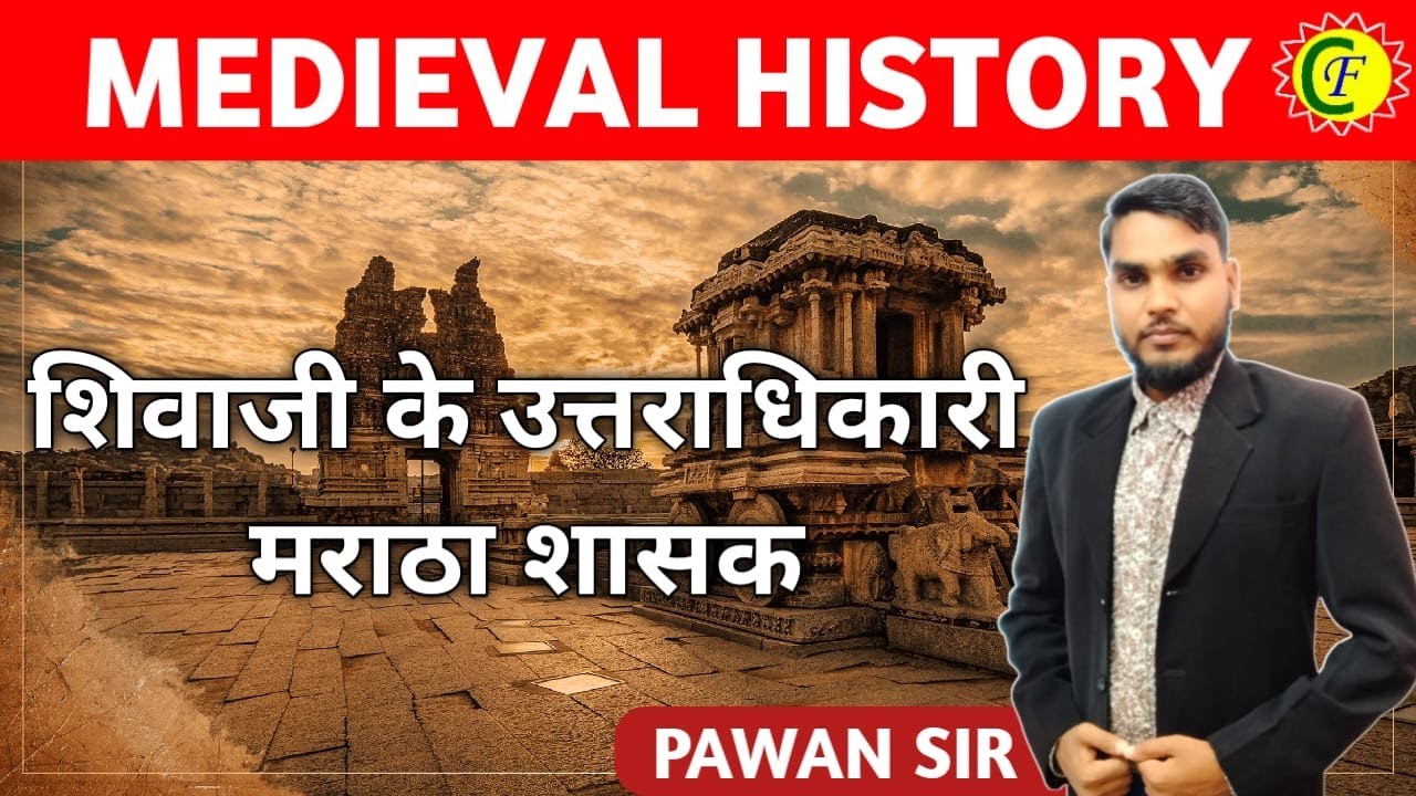शिवाजी के उत्तराधिकारी मराठा शासक || MEDIAEVAL HISTORY | HISTORY | BY - PAWAN SIR