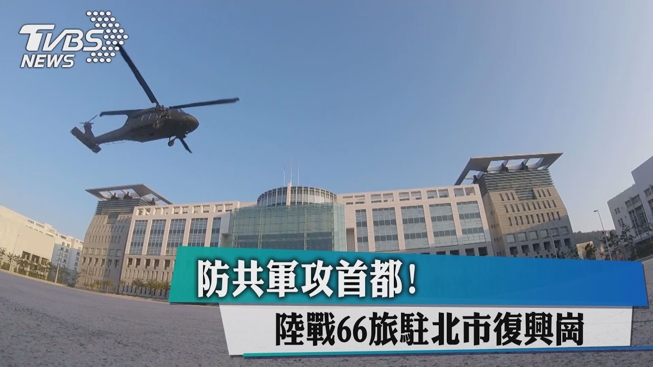 防共軍攻首都！陸戰66旅駐北市復興崗
