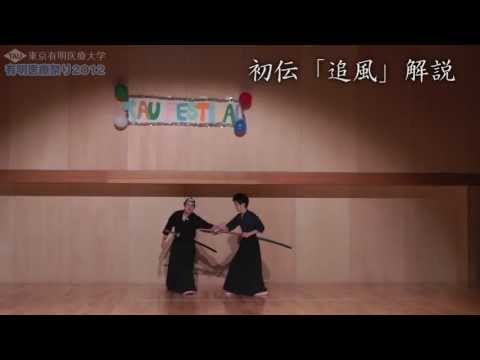 居合道 初伝十本目 「追風」 【有明医療まつり2012】