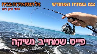 פייט כזה מפנק מחייב נשיקה עם החכה הכי קלה