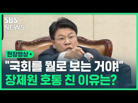 장제원 어디서 배워먹은 거야…반말에 호통친 이유? (현장영상) / SBS