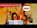 Prisoner Of War 2025 Full Action Movie Hindi Dubbed Full Movie Explained In Hindi Moviedubbed