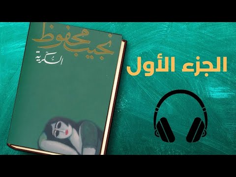 رواية السكرية| الجزء الثالث من ملحمة بين القصرين