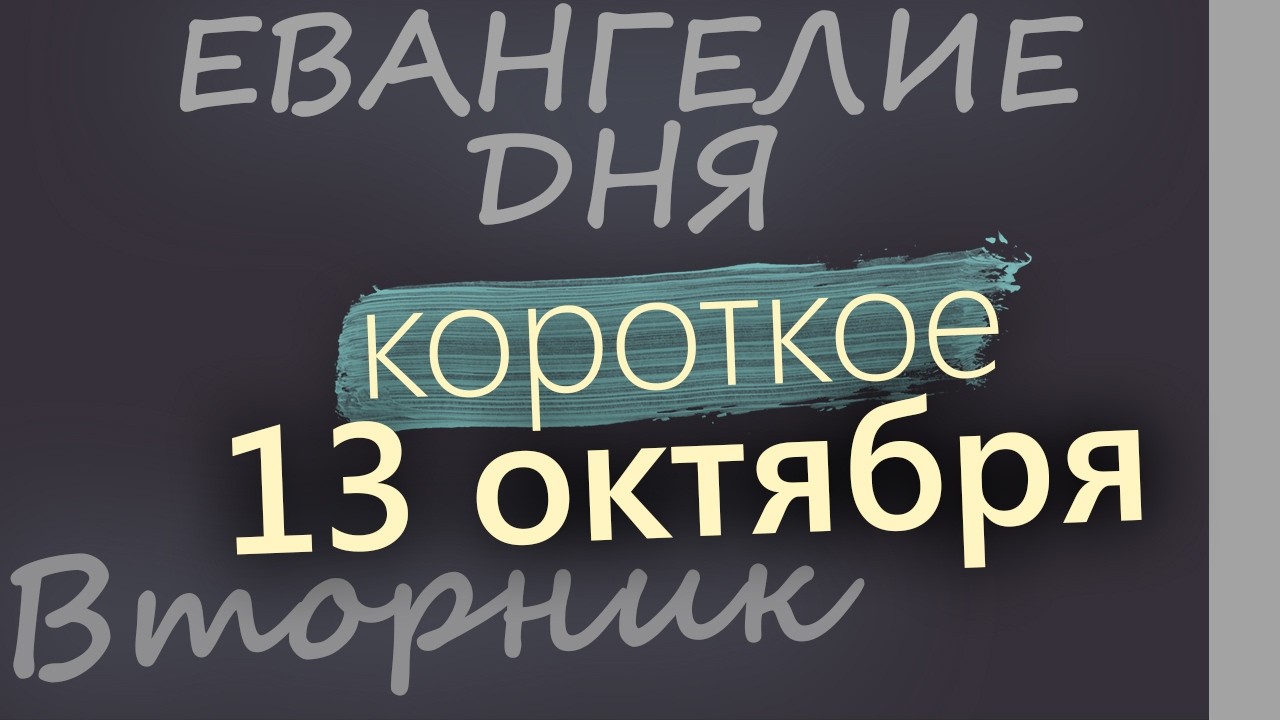 13 октября Вторник Евангелие дня 2026 короткое!