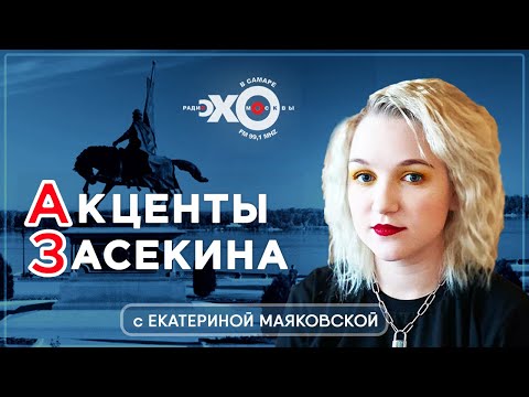 Акценты Засекина с Екатериной Маяковской