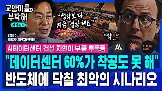 [지식뉴스] "지금 AI 데이터센터 60%가 착공도 못 해"..AI 수요 폭발에도 삼성전자•하이닉스에 닥칠 최악의 시나리오 (ft.강정수 블루닷 AI연구센터장) / 교양이를 부탁해
