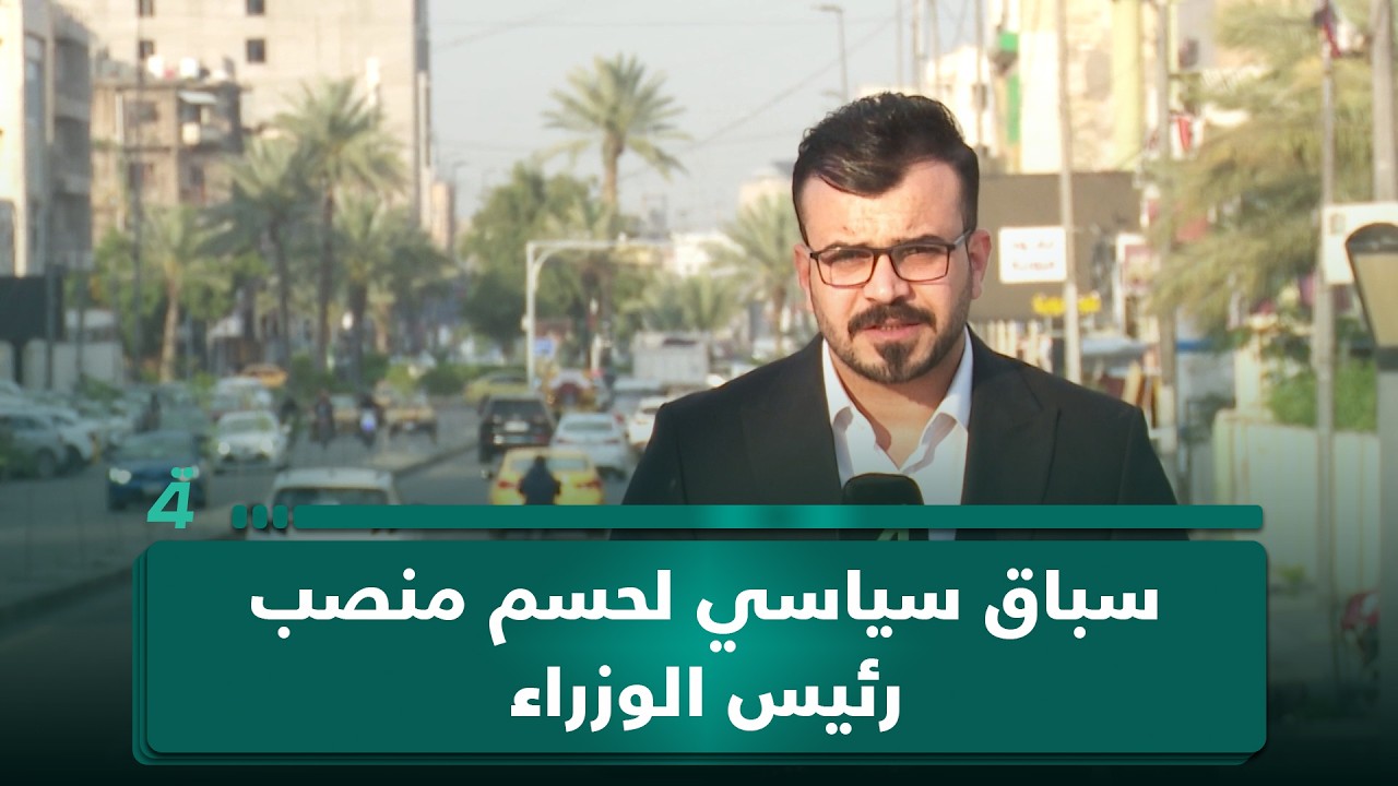 فيديو | سباق سياسي لحسم منصب رئيس الوزراء ضمن المهلة الدستورية