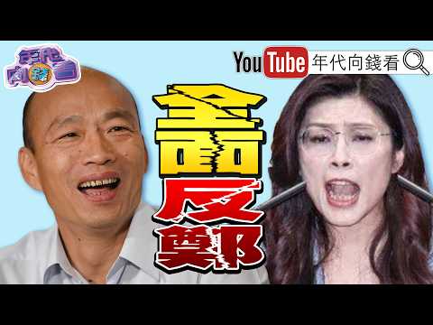 《美議員聯合聲明:#台灣 應投資自製武器!#韓國瑜 :台灣會承擔更多責任!#蔣萬安 市政無能?!#蘋果 股價重挫!》【年代向錢看】2026.06.26 #鄭麗文 #國民黨