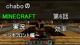 【ゆっくり実況】chaboのマインクラフト実況　～ジオフロント編～　第６話　効率