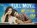 90 S Weds Genz Full Movie Telugu Full Movies Sushma Gopal Mohit Pedada Infinitum Media