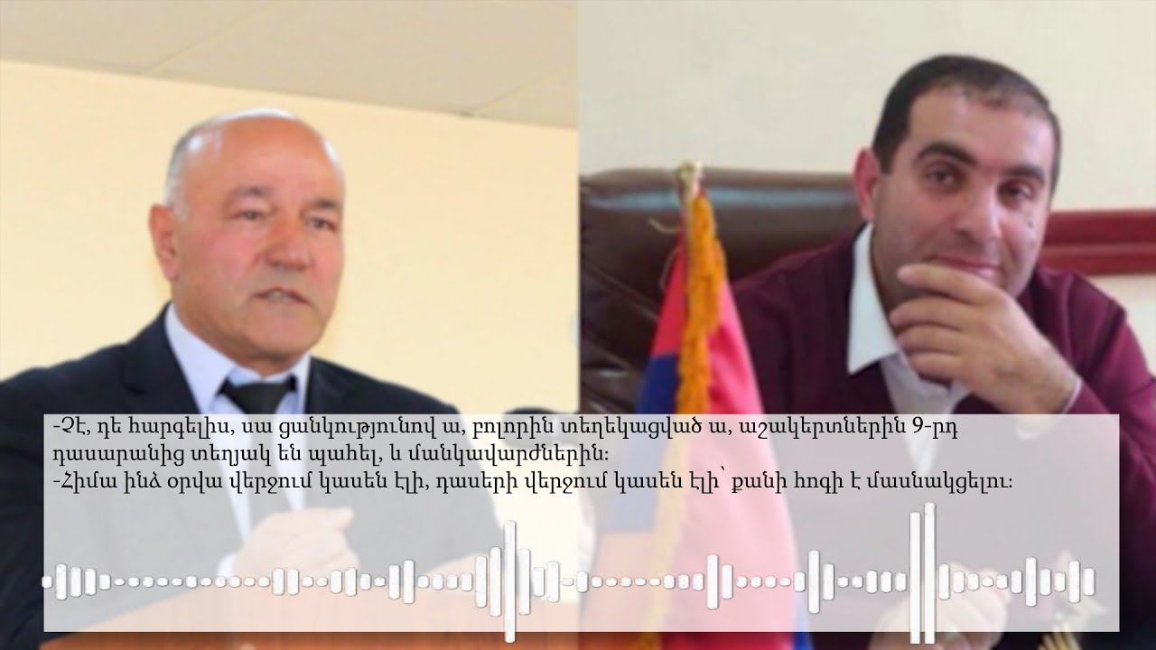 9-րդ դասարանից բարձր բոլորին ասվել է՝ գան ՔՊ երթին․ ձայնագրություն