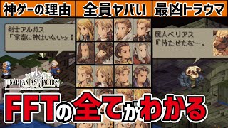 FFタクティクスの魅力の全てが詰まった総集編