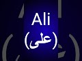 Ali Name Meaning Ali Naam Ka Matlab Islamicnames Namemeaning
