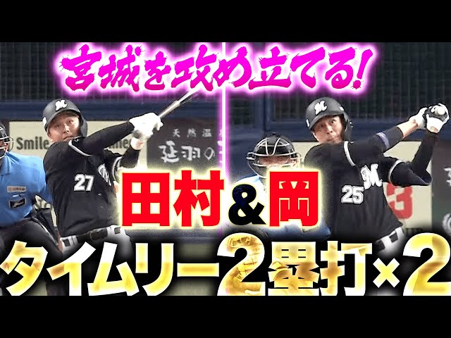 【痛烈＆痛烈】田村龍弘・岡大海『M打線の勢い！タイムリー2塁打2本で3点先制！』
