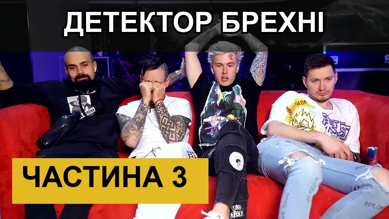 MAGIC FIVE НА ДЕТЕКТОРІ БРЕХНІ — ЧАСТИНА 3 | ХТО ПОКИДАЄ КОМАНДУ?