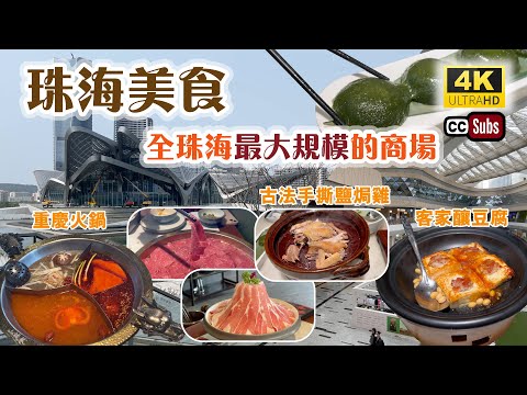 珠海美食 | 抵食客家菜 + 重慶火鍋 |全珠海最大規模的商場 | 華發商都 | 客家釀豆腐 | 古法手撕鹽焗雞 | 珠海旅遊 | 珠海好去處 | 生活盒子 | Zhuhai