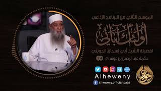 صورة حكمة عبد الرحمن بن عوف | 24 | أولئك آبائي | الشيخ الحويني