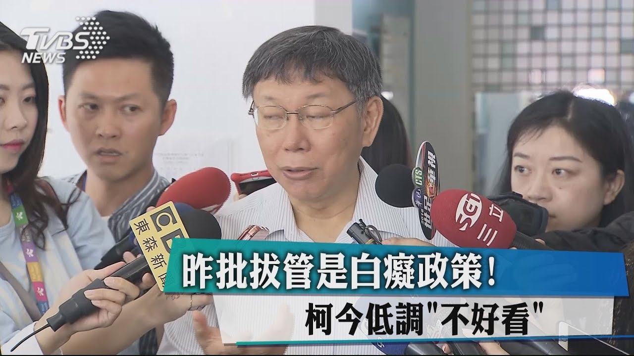 昨批拔管是白癡政策！　柯今低調「不好看」