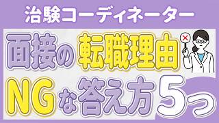 CRC面接の定番質問「転職理由」NGな答え方5つ#治験コーディネーター #CRC #転職理由 #退職理由 #面接