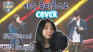 빈첸 (Vinxen) & 하선호 (Sandy) - 타는 목마름으로 ◄커버 (Cover)►