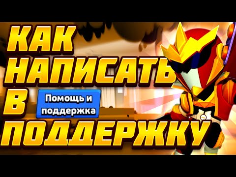 Как написать в поддержку Brawl Stars | Как разблокировать свой аккаунт в Brawl Stars | СПОСОБ - 100%