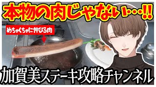 めちゃくちゃに伸びるステーキを焼いたと思ったら耐久配信になった社長のステーキ屋さん【ステーキ焼くだけ/にじさんじ切り抜き/加賀美ハヤト】