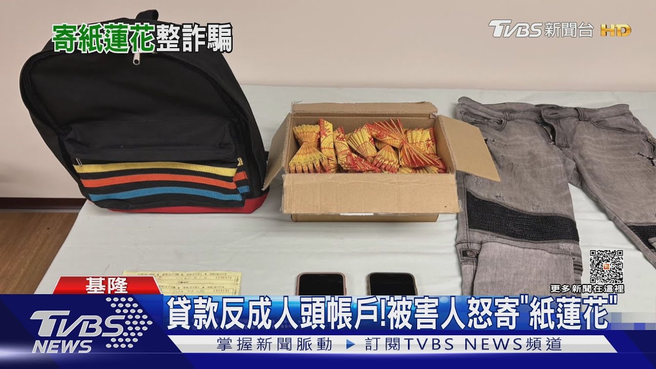 貸款反成人頭帳戶! 被害人怒寄「紙蓮花」
