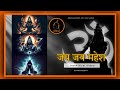 जय जय महेश Jay Jay Mahesh 24 Minutes Loop Best Shiv Bhajan Best Edit