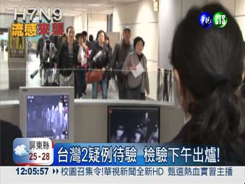 台灣2疑例待驗 檢驗下午出爐